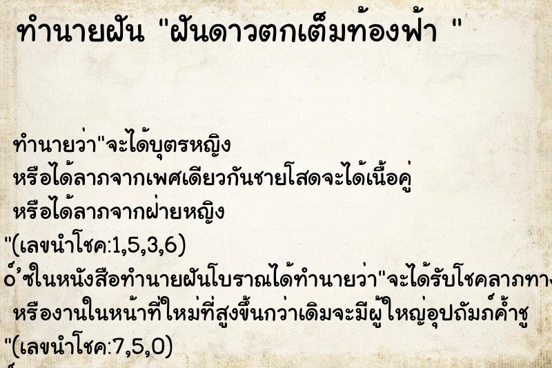 ทำนายฝัน ฝันดาวตกเต็มท้องฟ้า 